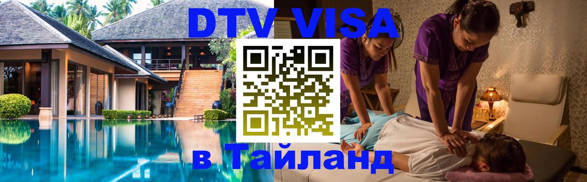 Цены на DTV визу в Таиланд — пакеты услуг, достаточно даже паспорта - Астрахань  21.11.2025 