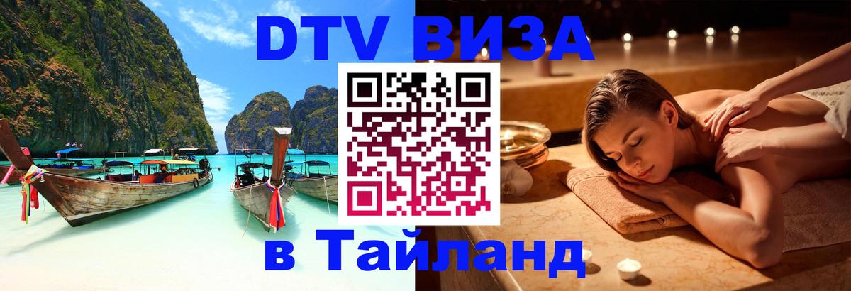 Как сделать DTV визу в Тайланд Астрахань 