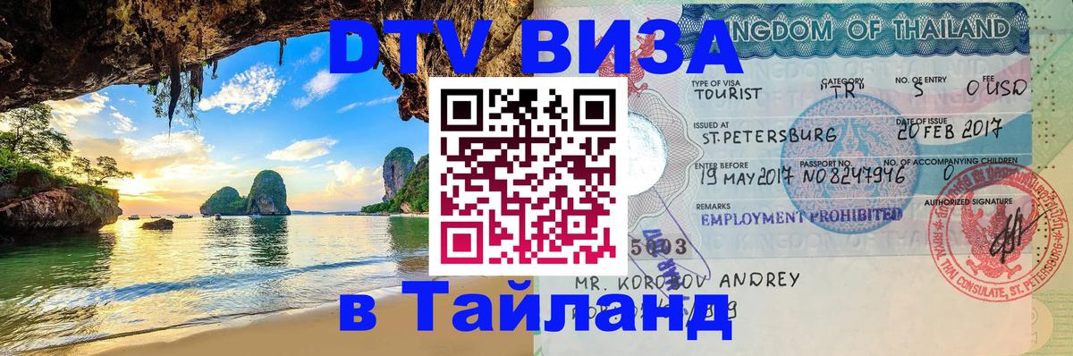 Купить DTV визу в Таиланд 